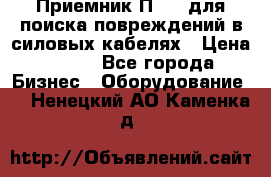 Приемник П-806 для поиска повреждений в силовых кабелях › Цена ­ 111 - Все города Бизнес » Оборудование   . Ненецкий АО,Каменка д.